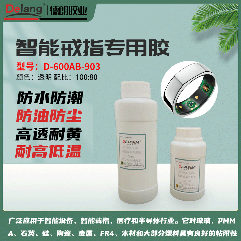 德朗智能戒指防水膠具備優異防塵防水性能智能戒指專用膠